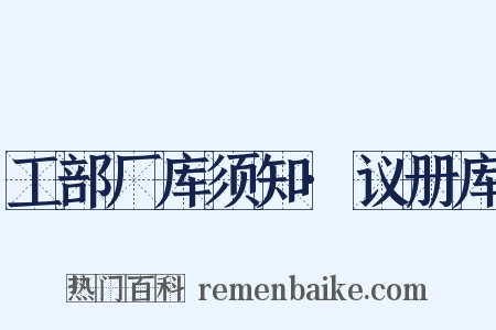 工部厂库须知·议册库是什么意思的图片